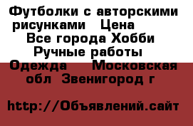 Футболки с авторскими рисунками › Цена ­ 990 - Все города Хобби. Ручные работы » Одежда   . Московская обл.,Звенигород г.